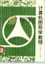计算机图形学教程（1995 PDF版）