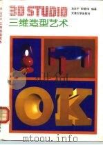 3D Studio三维造型艺术 1994 PDF电子版封面 7561806612 马丰宁,宋培琤编著
