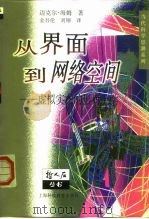从界面到网络空间  虚拟实在的形而上学（1997 PDF版）