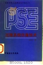 过程系统仿真技术（1998 PDF版）