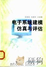 电子系统建模仿真与评估（1999 PDF版）