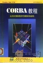 CORBA教程 公共对象请求代理体系结构 1999 PDF电子版封面 7302037450 (美)(R.奥特)R.Otte等著;李师贤等译校