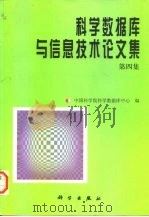 科学数据库与信息技术论文集 第4集 1998 PDF电子版封面 7030066294 中国科学院科学数据库中心编