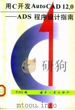 用C开发AutoCAD 12.0 ADS程序设计指南 1995 PDF电子版封面 7118013900 于乃江编