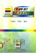 计算机仿真技术与应用（1998 PDF版）