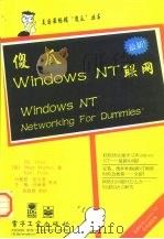 傻瓜Windows NT联网 1998 PDF电子版封面 7505340034 (美)(E.蒂特尔)Ed Tittel等著;付爱君等译
