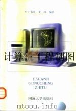 计算机工程制图（1997 PDF版）