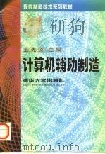 计算机辅助制造（1999 PDF版）