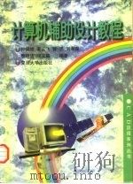 计算机辅助设计教程（1997 PDF版）