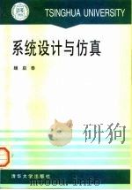 系统设计与仿真（1995 PDF版）