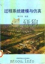 过程系统建模与仿真（1997 PDF版）