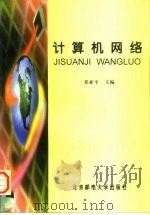 计算机网络（1999 PDF版）