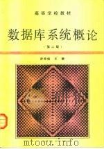 数据库系统概论  第2版（1991 PDF版）