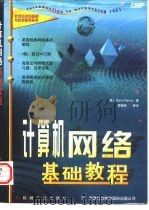 计算机网络基础教程 1998 PDF电子版封面 7111059948 (美)(B.南斯)Barry Nance著;袁晓辉等译