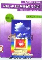 AutoCAD R14绘图基础与 MDT（1999 PDF版）