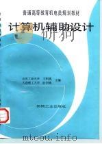 计算机辅助设计（1998 PDF版）