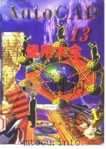 AutoCAD R13使用大全 1997 PDF电子版封面 7030057449 希望图书创作室编著