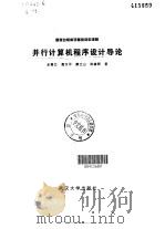 并行计算机程序设计导论（1998 PDF版）