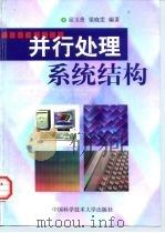 并行处理系统结构 1999 PDF电子版封面 7312010660 屈玉贵,梁晓雯编著