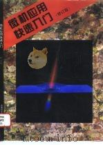 微机应用快速入门  修订版（1995 PDF版）