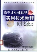 微型计算机原理与实用技术教程（1999 PDF版）