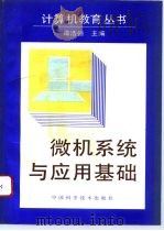 微机系统与应用基础（1993 PDF版）