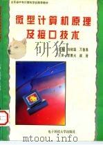微型计算机原理及接口技术   1997  PDF电子版封面  7810437496  刘树超，万鲁愚主编 
