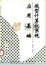 微型计算机系统应用基础（1995 PDF版）