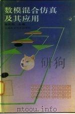 数模混合仿真及其应用（1991 PDF版）