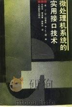 微处理机系统的实用接口技术 1990 PDF电子版封面 7115039712 (美)科弗龙,(美)朗著;王先华等译