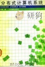 分布式计算机系统 1990 PDF电子版封面 7115039488 刘键著