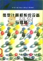 微型计算机系统设备与维修（1995 PDF版）