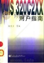 TMS 320C2XX 用户指南 1999 PDF电子版封面 7505350331 张芳兰等编