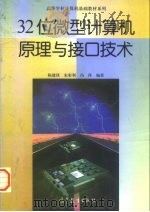 32位微型计算机原理与接口技术 1998 PDF电子版封面 7040064162 陈建铎等编著