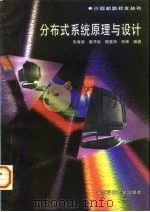 分布式系统原理与设计 1997 PDF电子版封面 7810244604 朱海滨等编著