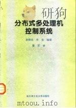 分布式多处理机控制系统（1998 PDF版）