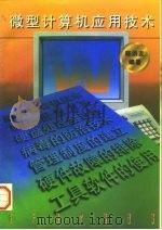 微型计算机应用技术 1996 PDF电子版封面 7118016535 陈洪友编著