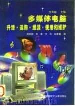 多媒体电脑升级·选购·组装·使用和维护（1997 PDF版）