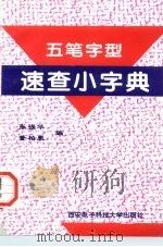 五笔字型速查小字典（1996 PDF版）
