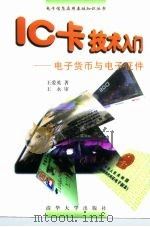 IC卡技术入门 电子货币与电子证件（1998 PDF版）