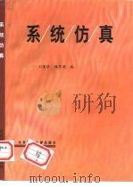 系统仿真 1998 PDF电子版封面 7810454668 刘藻珍,魏华梁编