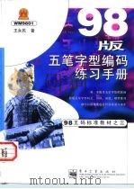 98版五笔字型编码练习手册（1998 PDF版）