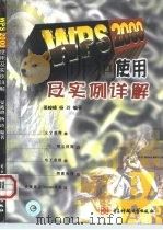 WPS 2000使用及实例详解 1999 PDF电子版封面 7810651641 晏峻峰,杨玲编著