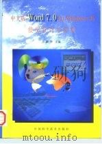 中文版Word 7.0 for Windows 95使用技巧与实例（1997 PDF版）