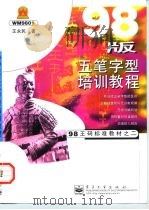 98版五笔字型培训教程（1998 PDF版）