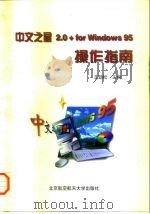 中文之星2.0+ for Windows 95操作指南 1997 PDF电子版封面 7810126865 王劲松主编