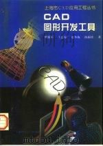CAD图形开发工具（1997 PDF版）