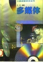 多媒体（1996 PDF版）