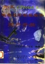 中文CProtel 5电路及印制版软件用户手册 1997 PDF电子版封面 7030057333 万海软件创作室编著