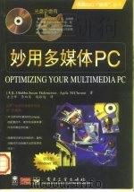 妙用多媒体PC（1996 PDF版）